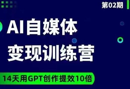 台风AI自媒体+爆文变现营，14天用GPT创作提效10倍-桐创网