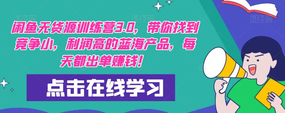 【推荐】闲鱼无货源训练营3.0，带你找到竞争小，利润高的蓝海产品，每天都出单赚钱！（更新）-桐创网