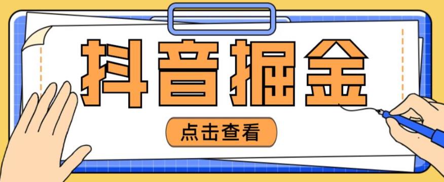 最近爆火3980的抖音掘金项目，号称单设备一天100~200+【全套详细玩法教程】-桐创网