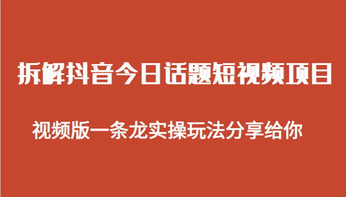 拆解抖音今日话题短视频项目，视频版一条龙实操玩法分享给你-桐创网