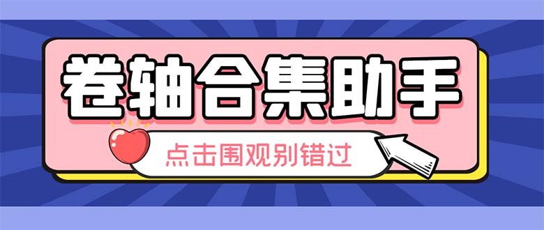 （6258期）最新卷轴合集全自动挂机项目，支持38个平台【详细教程+永久脚本】-桐创网