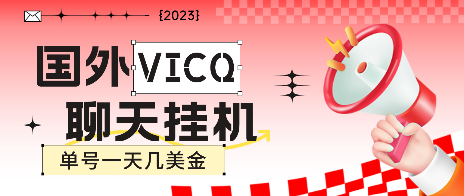 （4750期）最新国外VICQ一对一视频无人直播自动聊天挂机 单号一天6-10美金(脚本+教程)-桐创网