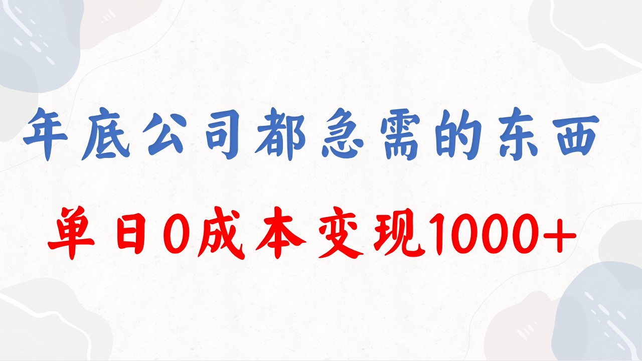 （8497期）年底必做项目，每个公司都需要，今年别再错过了，0成本变现，单日收益1000-桐创网