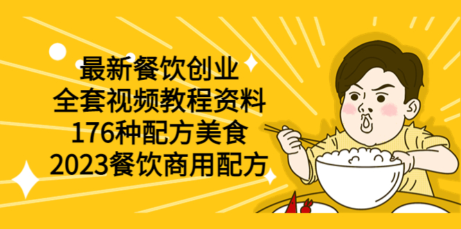 （6021期）最新餐饮创业（全套视频教程资料）176种配方美食，2023餐饮商用配方-桐创网