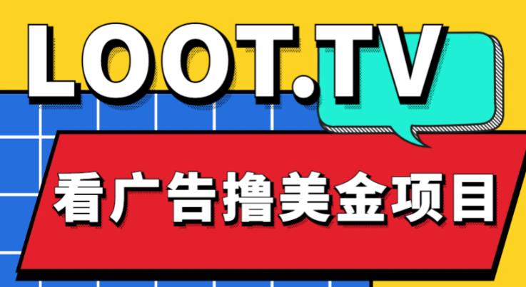 外面卖1999的Loot.tv看广告撸美金项目，号称月入轻松4000【详细教程+上车资源渠道】-桐创网