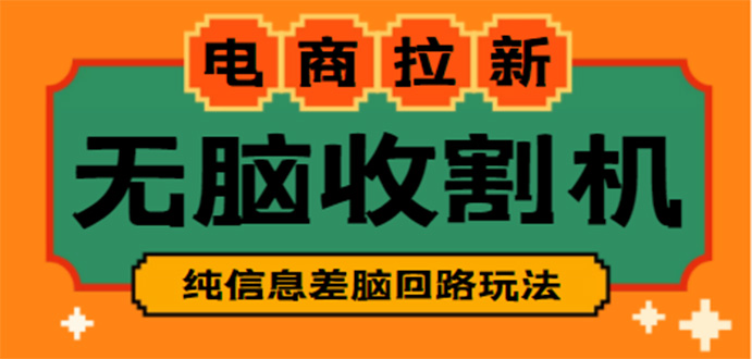 （4640期）【信息差项目】外面收费588的电商拉新收割机项目【全套教程】-桐创网