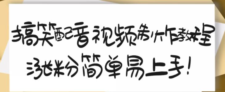 搞笑配音视频制作教程，大流量领域，简单易上手，亲测10天2万粉丝-桐创网