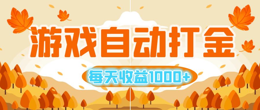 （12851期）游戏自动打金搬砖，每天收益1000+ 小白无脑操作-桐创网