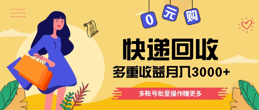 快递回收多重收益玩法，多账号批量操作，新手小白也能搬砖月入3000+！-桐创网