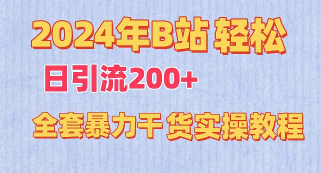 2024年B站轻松日引流200+的全套暴力干货实操教程-桐创网