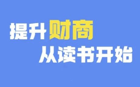 财商深度读书(更新9月)，提升财商从读书开始-桐创网