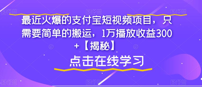 最近火爆的支付宝短视频项目，只需要简单的搬运，1万播放收益300+【揭秘】-桐创网