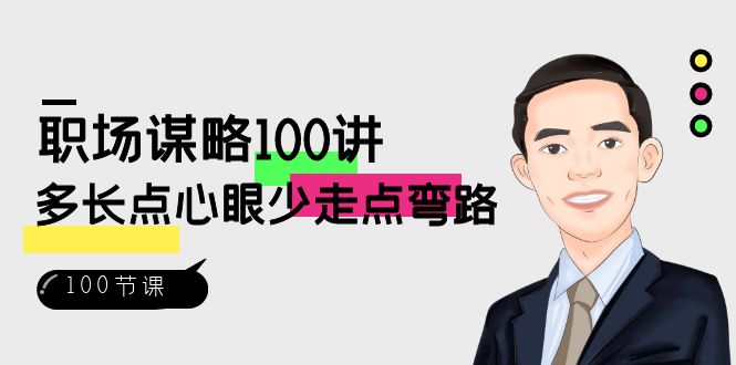 职场谋略100讲：多长点心眼少走点弯路（100节视频课）-桐创网