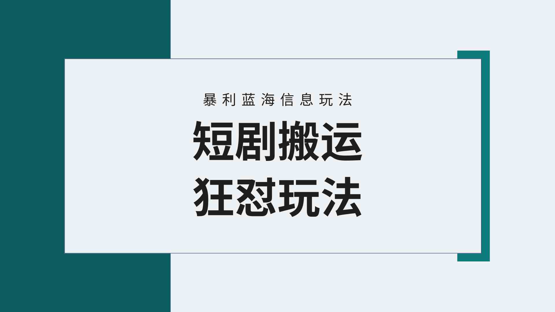 （9558期）【蓝海野路子】视频号玩短剧，搬运+连爆打法，一个视频爆几万收益！附搬…-桐创网