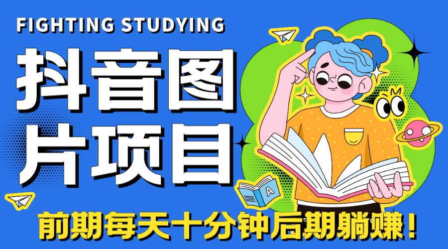 （7063期）【高端精品】抖音图片号长期火爆项目，抖音小程序变现-桐创网