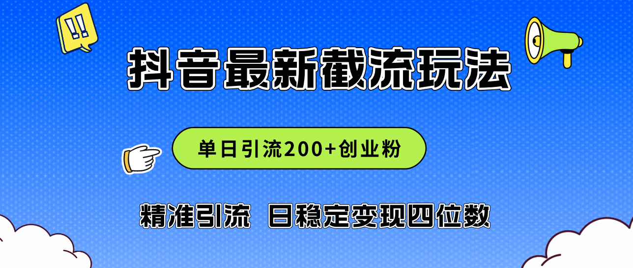 （12197期）2024年抖音评论区最新截流玩法，日引200+创业粉，日稳定变现四位数实操…-桐创网