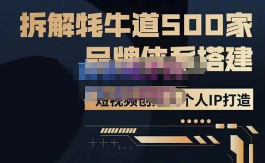 牛牛·500家餐饮品牌搭建&短视频深度解析，拆解牦牛道500家品牌体系搭建-桐创网