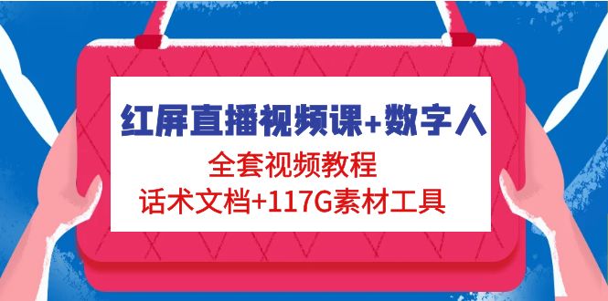 （4867期）红屏直播视频课+数字人，全套视频教程+话术文档+117G素材工具-桐创网