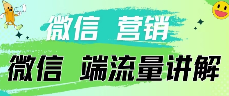 4.19日内部分享《微信营销流量端口》微信付费投流-桐创网