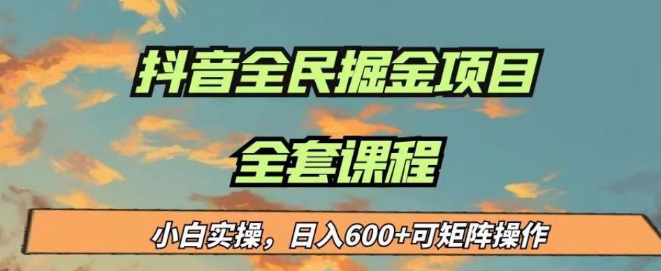 最新蓝海项目抖音全民掘金，小白实操日入600＋可矩阵操作【揭秘】-桐创网