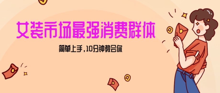 女生市场最强力！小红书女装引流，轻松实现过万收入，简单上手，10分钟教会你【揭秘】-桐创网