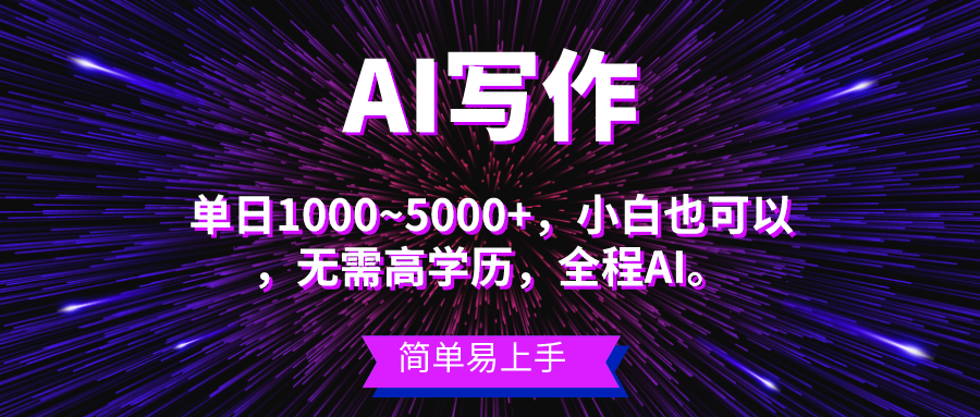 （10821期）蓝海长期项目，AI写作，主副业都可以，单日3000+左右，小白都能做。-桐创网