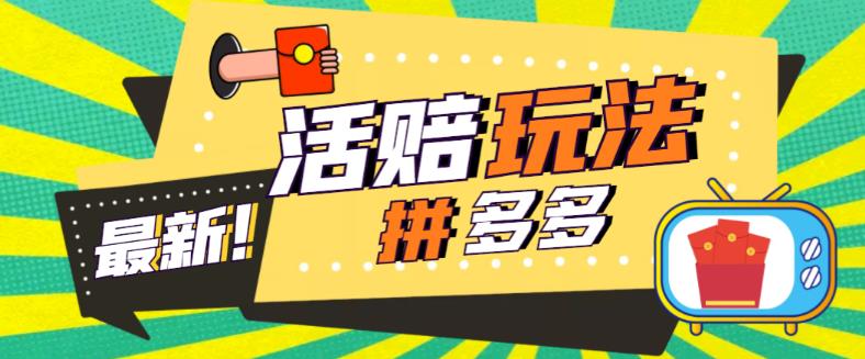 （5550期）外面收费398的拼多多最新活赔项目，单号单次净利润100-300+【仅揭秘】-桐创网