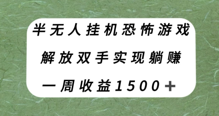 半无人挂机恐怖游戏，解放双手实现躺赚，单号一周收入1500+【揭秘】-桐创网