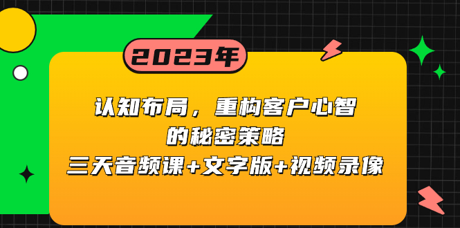 （8271期）认知 布局，重构客户心智的秘密策略三天音频课+文字版+视频录像-桐创网