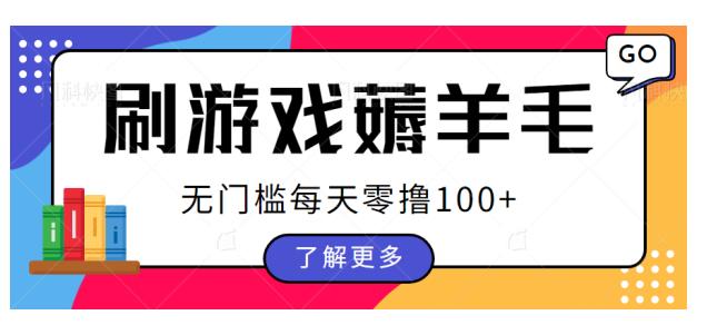 刷游戏薅羊毛广告收益，无门槛每天零撸100+【揭秘】-桐创网