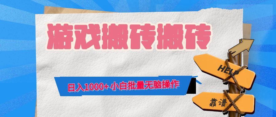 游戏全自动打金搬砖，日入1000+ 小白批量无脑操作-桐创网