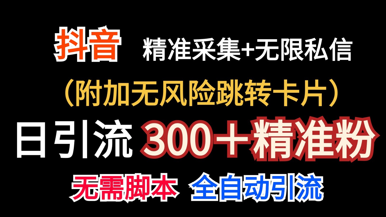 抖音无限暴力私信机（附加无风险跳转卡片）日引300＋精准粉-桐创网