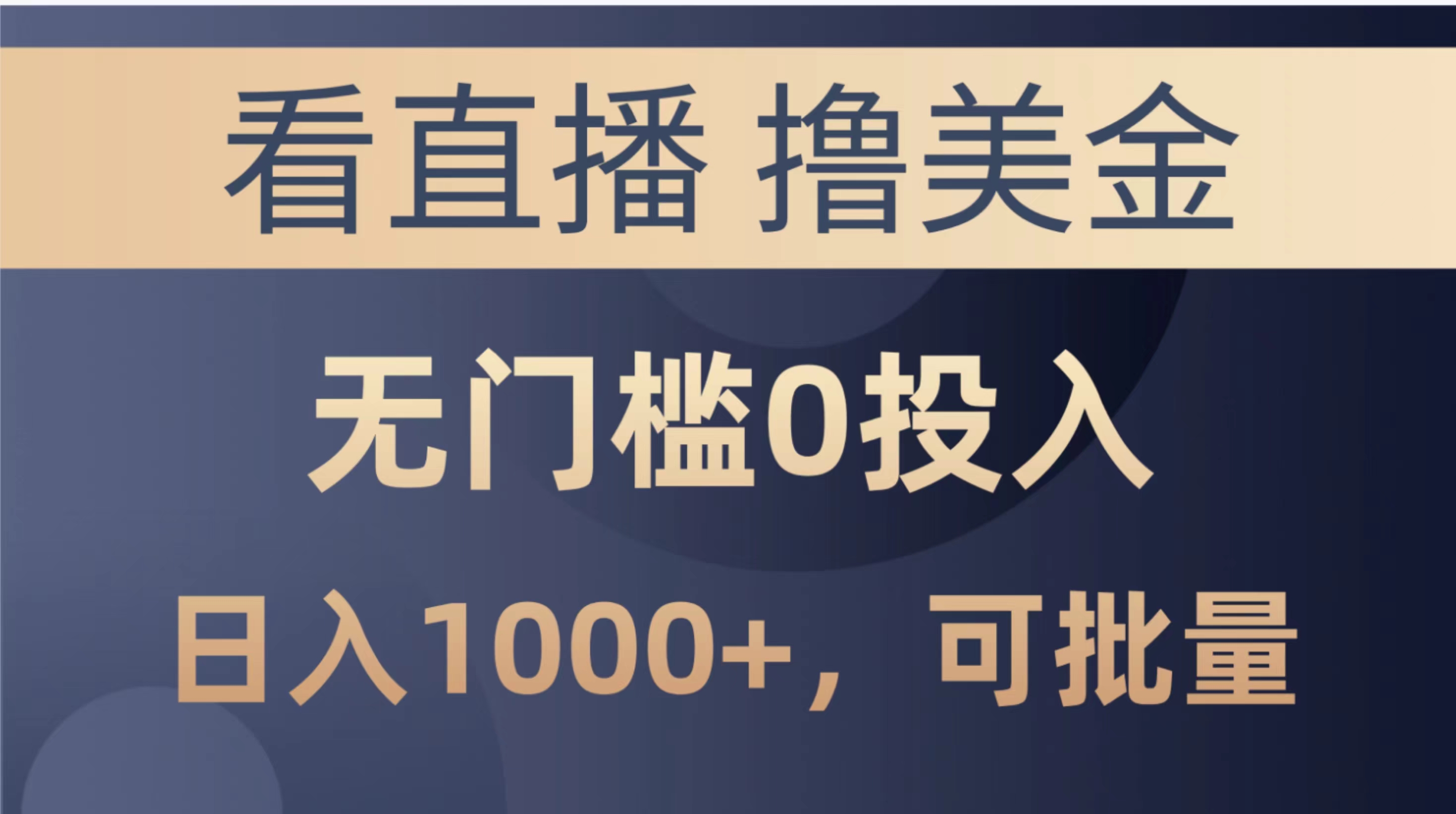 （10747期）最新看直播撸美金项目，无门槛0投入，单日可达1000+，可批量复制-桐创网