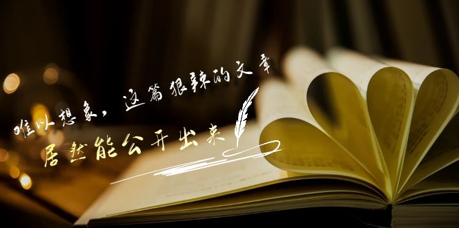 某公众号付费文章《难以想象，这篇狠辣的文章，居然能公开出来》-桐创网