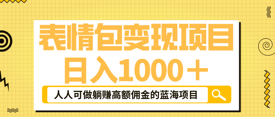 （6154期）表情包最新玩法，日入1000＋，普通人躺赚高额佣金的蓝海项目！速度上车-桐创网