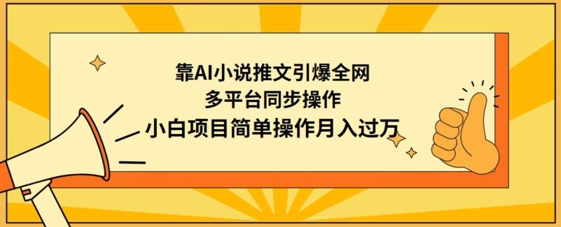 靠AI小说推文引爆全网，多平台同步操作，小白项目简单操作月入过万-桐创网