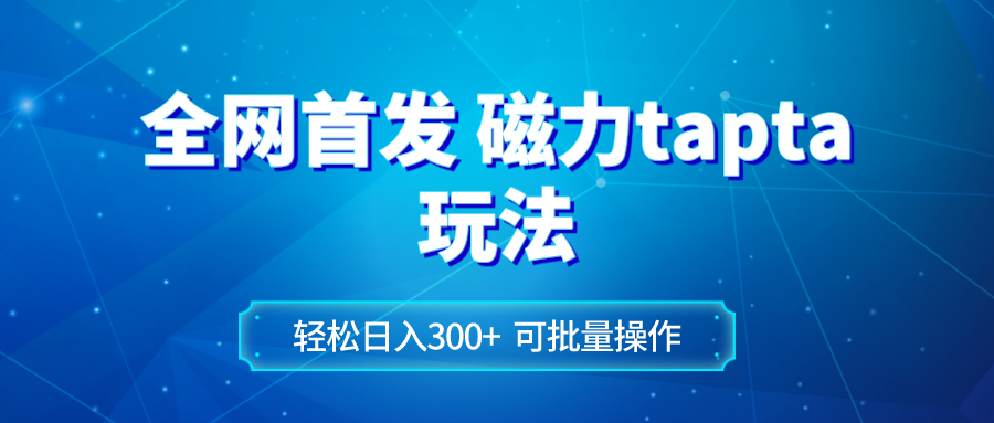 （8166期）全网首发磁力toptop玩法 轻松日入300+-桐创网