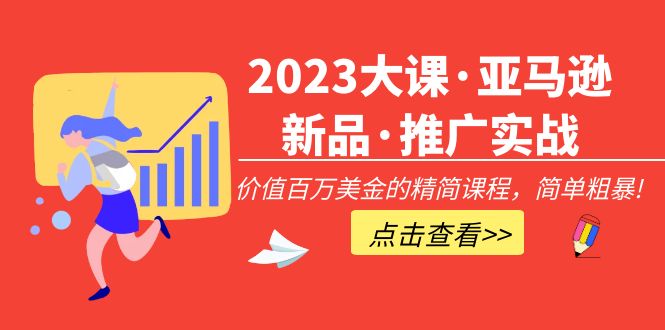 （5005期）2023大课·亚马逊新品·推广实战：价值百万美金的精简课程，简单粗暴！-桐创网