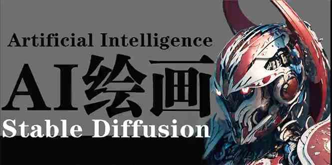 AI绘画 Stable Diffusion 商业设计，小白也可以掌握SD使用-桐创网