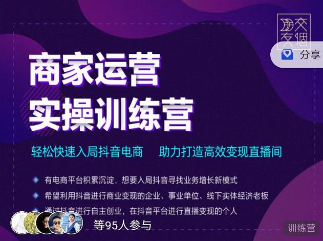 交个朋友直播间-商家运营实操训练营，轻松快速入局抖音电商，助力打造高效变现直播间-桐创网