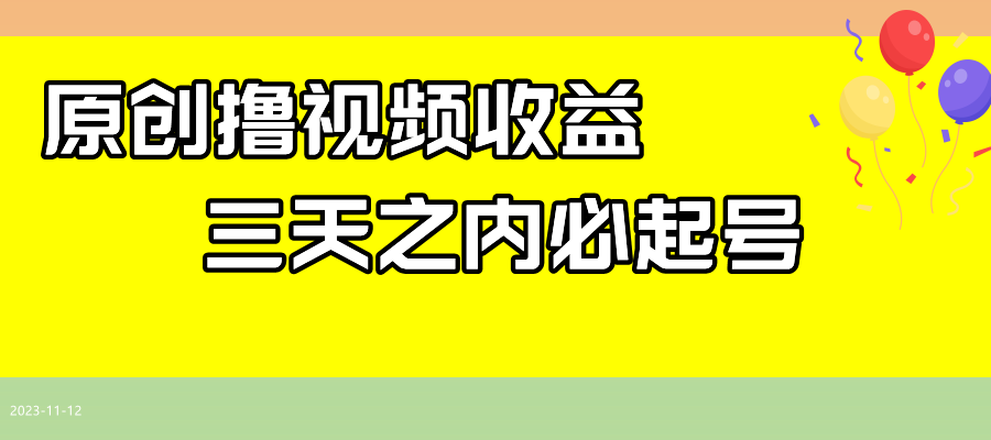 （7855期）最新撸视频收益玩法，一天轻松200+-桐创网