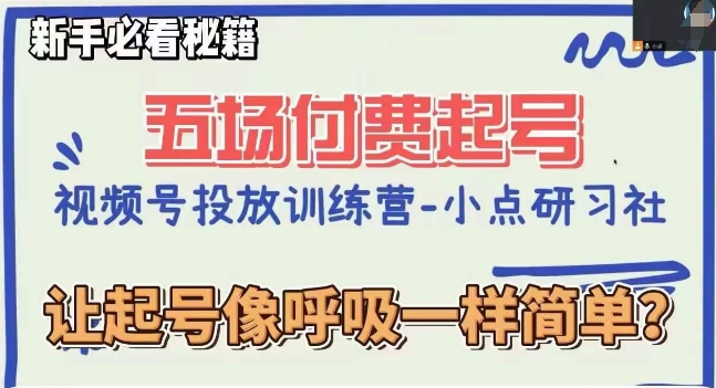 视频号直播付费五场0粉起号课，让起号像呼吸一样简单，新手必看秘籍-桐创网