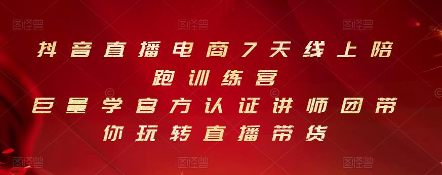 抖音直播电商7天线上陪跑训练营，巨量学官方认证讲师团带你玩转直播带货-桐创网