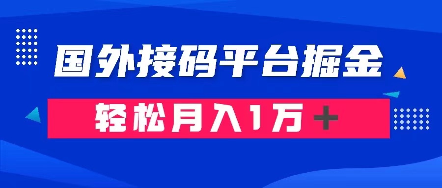 通过国外接码平台掘金： 成本1.3，利润10＋，轻松月入1万＋-桐创网