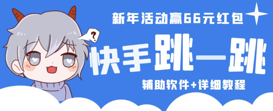 2023快手跳一跳66现金秒到项目安卓辅助脚本【软件+全套教程视频】-桐创网