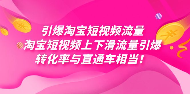 引爆淘宝短视频流量，淘宝短视频上下滑流量引爆，每天免费获取大几万高转化-桐创网