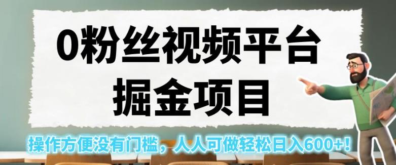 0粉丝视频平台掘金项目，操作方便没有门槛，人人可做轻松日入600+！【揭秘】-桐创网