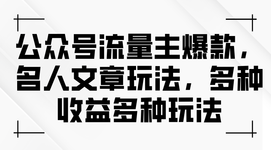 （11404期）公众号流量主爆款，名人文章玩法，多种收益多种玩法-桐创网