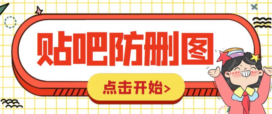 外面收费100一张的贴吧发贴防删图制作详细教程【软件+教程】-桐创网