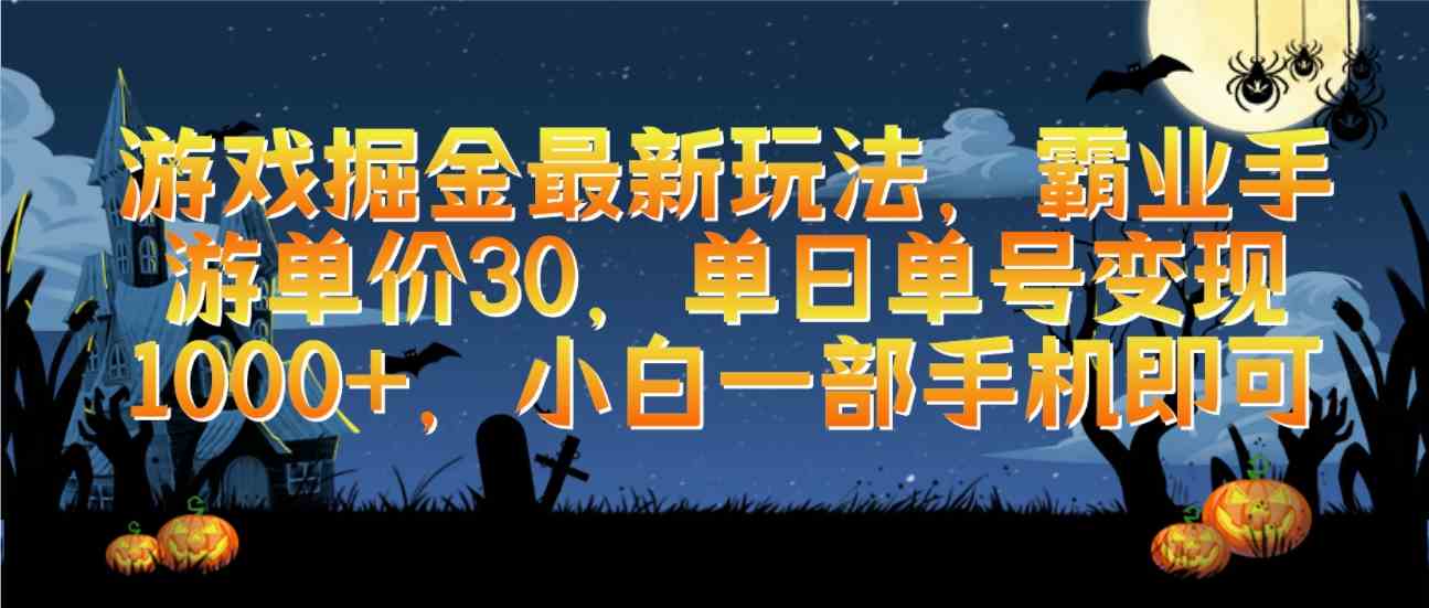 （9924期）游戏掘金最新玩法，霸业手游单价30，单日单号变现1000+，小白一部手机即可-桐创网